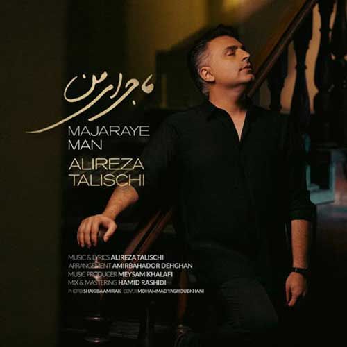 علیرضا طلیسچی ماجرای من